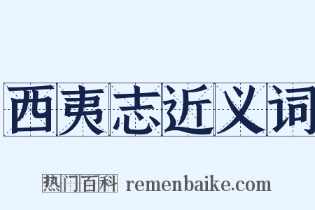 西夷志近义词是什么意思的图片